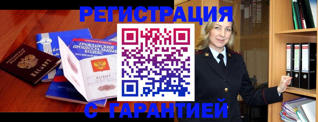 прописка гарантия в Чапаевске